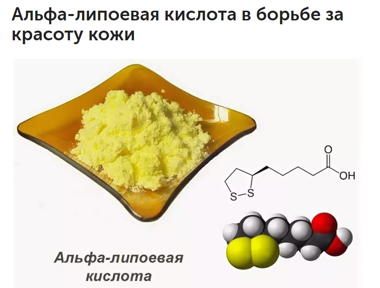 Альфа-липоевая кислота