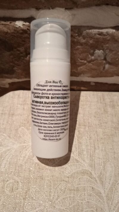 Активная высокообогащенная антивозрастная сыворотка . ✨